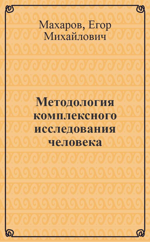 Методология комплексного исследования человека