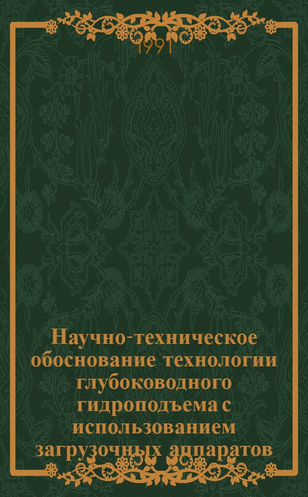 Научно-техническое обоснование технологии глубоководного гидроподъема с использованием загрузочных аппаратов : Автореф. дис. на соиск. учен. степ. к. т. н