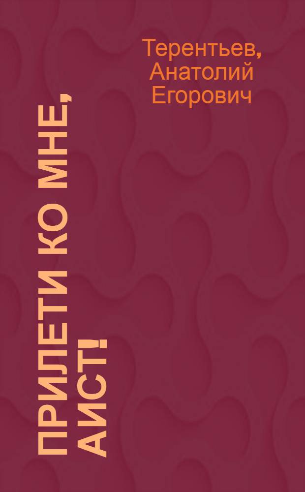 Прилети ко мне, аист! : Стихи