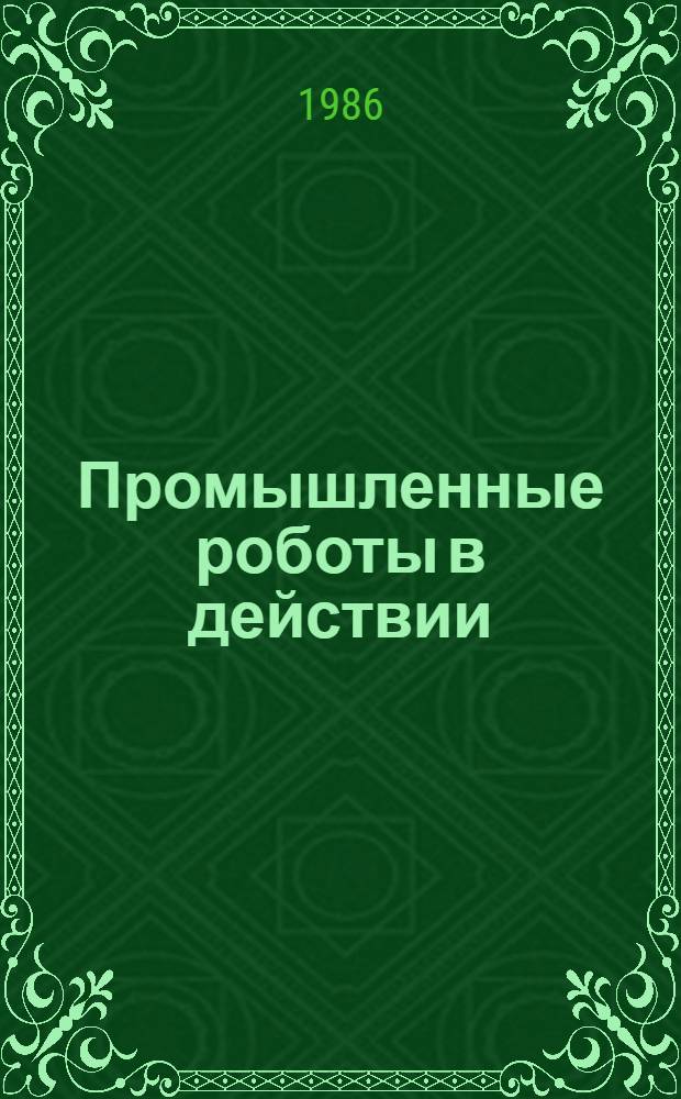 Промышленные роботы в действии