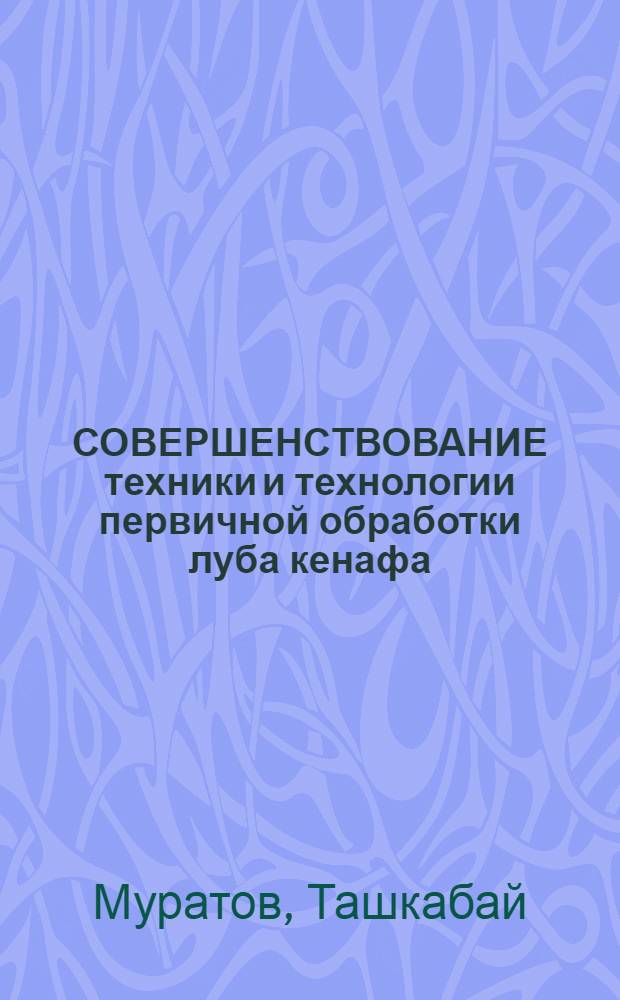 СОВЕРШЕНСТВОВАНИЕ техники и технологии первичной обработки луба кенафа