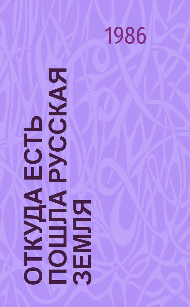 Откуда есть пошла Русская земля : [Сборник В 2 кн. Кн. 2 : Происхождение государства
