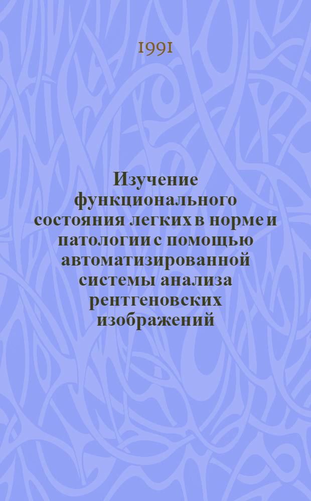 Изучение функционального состояния легких в норме и патологии с помощью автоматизированной системы анализа рентгеновских изображений : Автореф. дис. на соиск. учен. степ. д-ра мед. наук : (14.00.19)