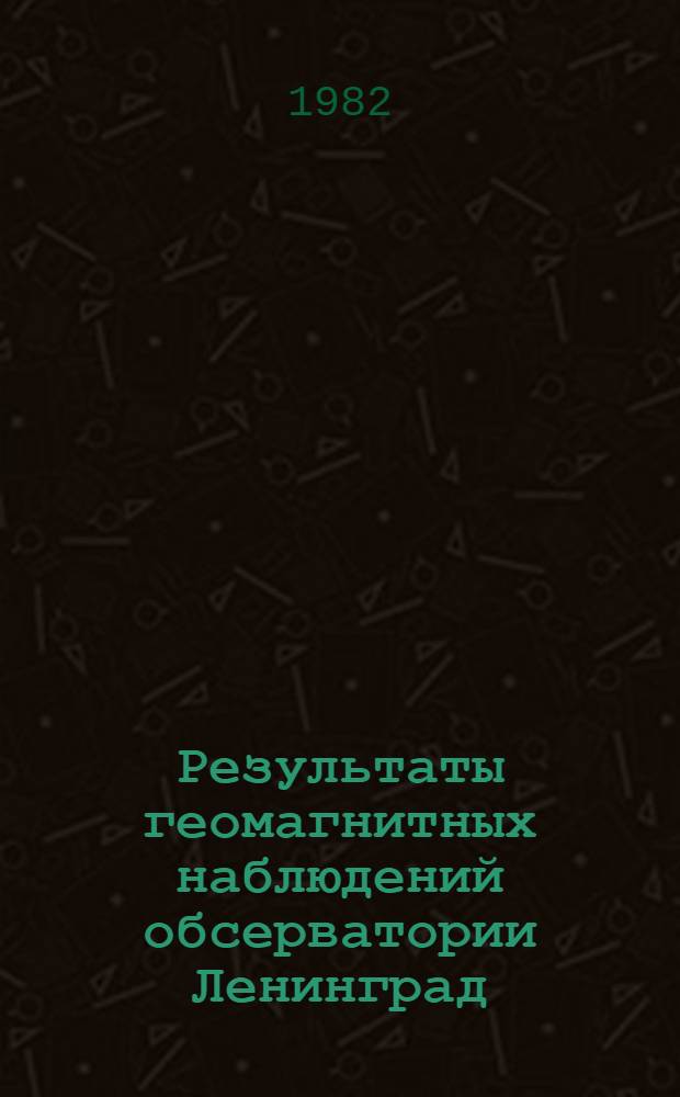 Результаты геомагнитных наблюдений обсерватории Ленинград (пос. Воейково), 1975-1977 : Таблицы