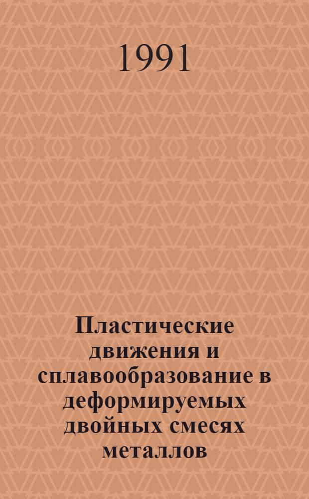 Пластические движения и сплавообразование в деформируемых двойных смесях металлов : Автореф. дис. на соиск. учен. степ. канд. физ.-мат. наук : (01.04.07)