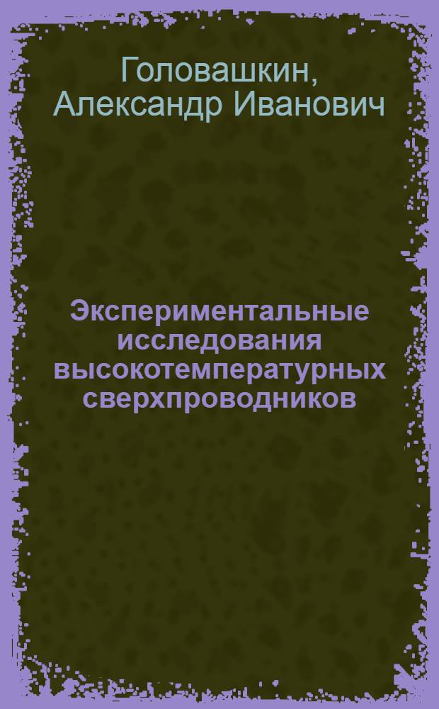 Экспериментальные исследования высокотемпературных сверхпроводников