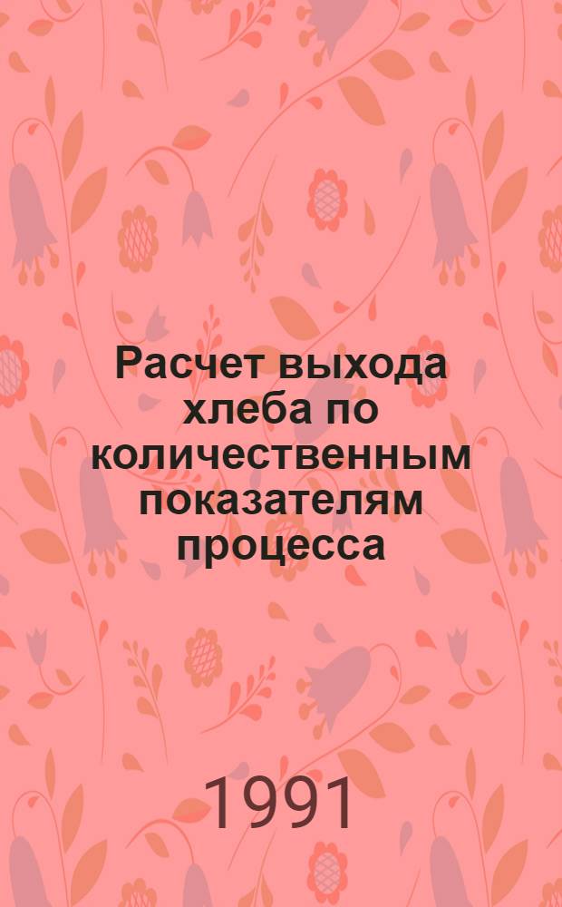 Расчет выхода хлеба по количественным показателям процесса : Учеб. пособие