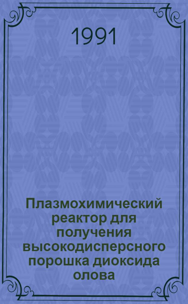 Плазмохимический реактор для получения высокодисперсного порошка диоксида олова : Автореф. дис. на соиск. учен. степ. к. т. н