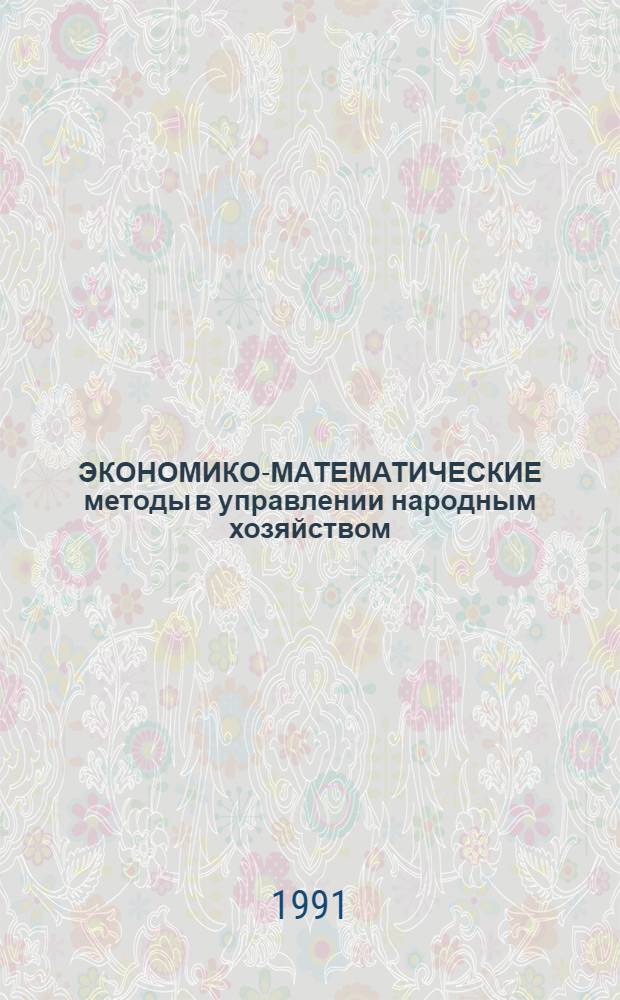 ЭКОНОМИКО-МАТЕМАТИЧЕСКИЕ методы в управлении народным хозяйством : Темат. сб. науч. тр