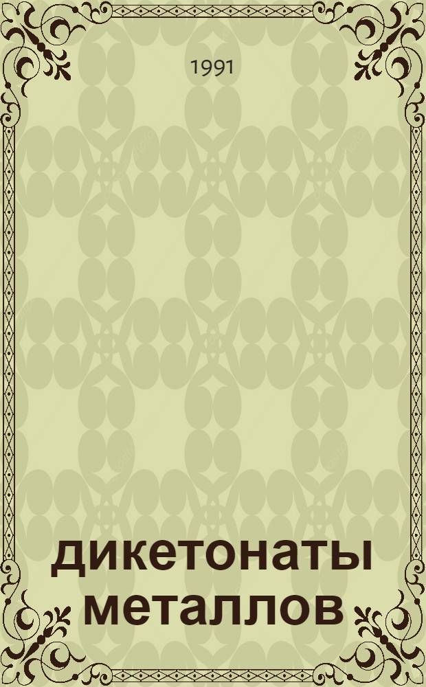 β-дикетонаты металлов : [Сб. науч. тр. В 2 т. Т. 2
