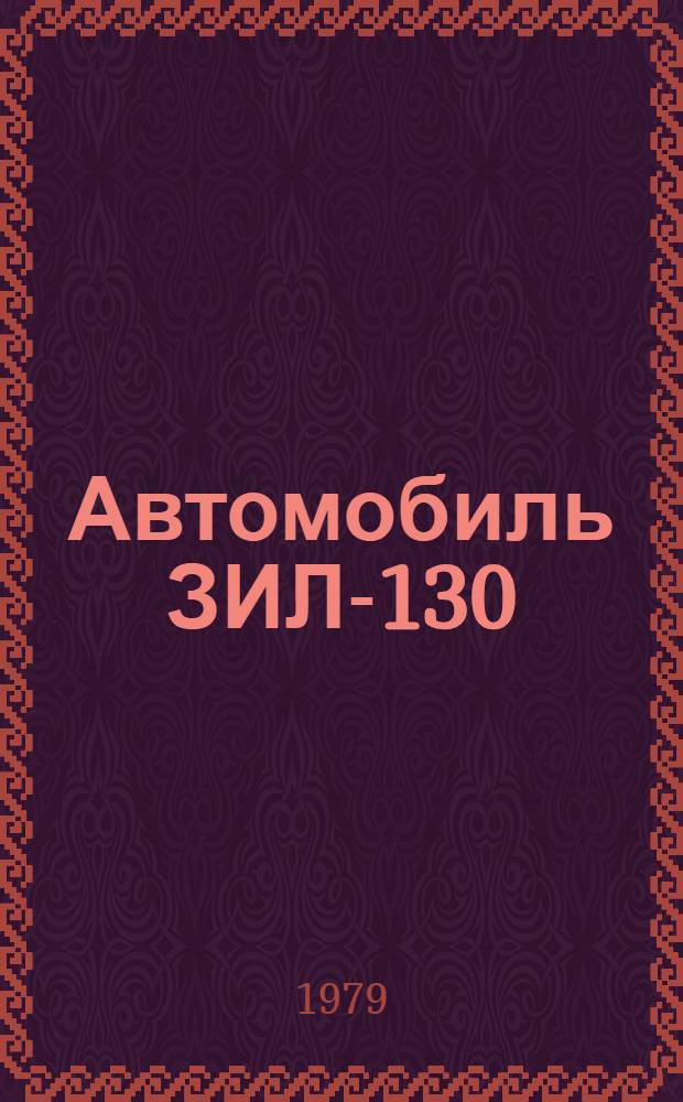 Автомобиль ЗИЛ-130 : Нормы времени на восстановление деталей : Утв. Госкомсельхозтехникой СССР 02.08.79
