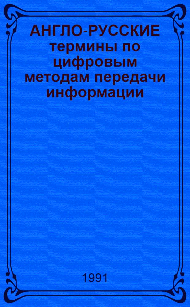 АНГЛО-РУССКИЕ термины по цифровым методам передачи информации