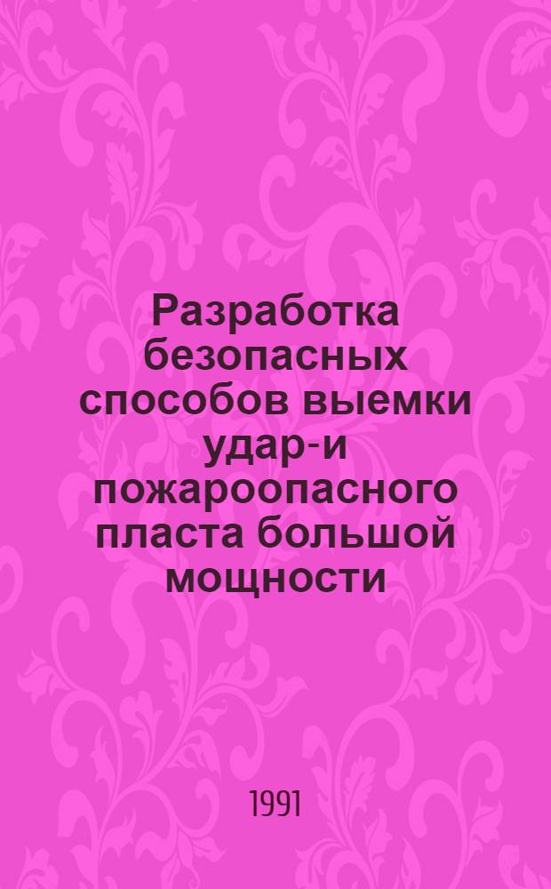 Разработка безопасных способов выемки ударо- и пожароопасного пласта большой мощности : (На прим. Букачачин. месторождения) : Дис. на соиск. учен. степ. канд. техн. наук в форме науч. докл. : (05.26.01; 05.15.02)
