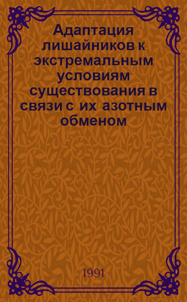 Адаптация лишайников к экстремальным условиям существования в связи с их азотным обменом : Автореф. дис. на соиск. учен. степ. д-ра биол. наук : (03.00.24; 03.00.12)