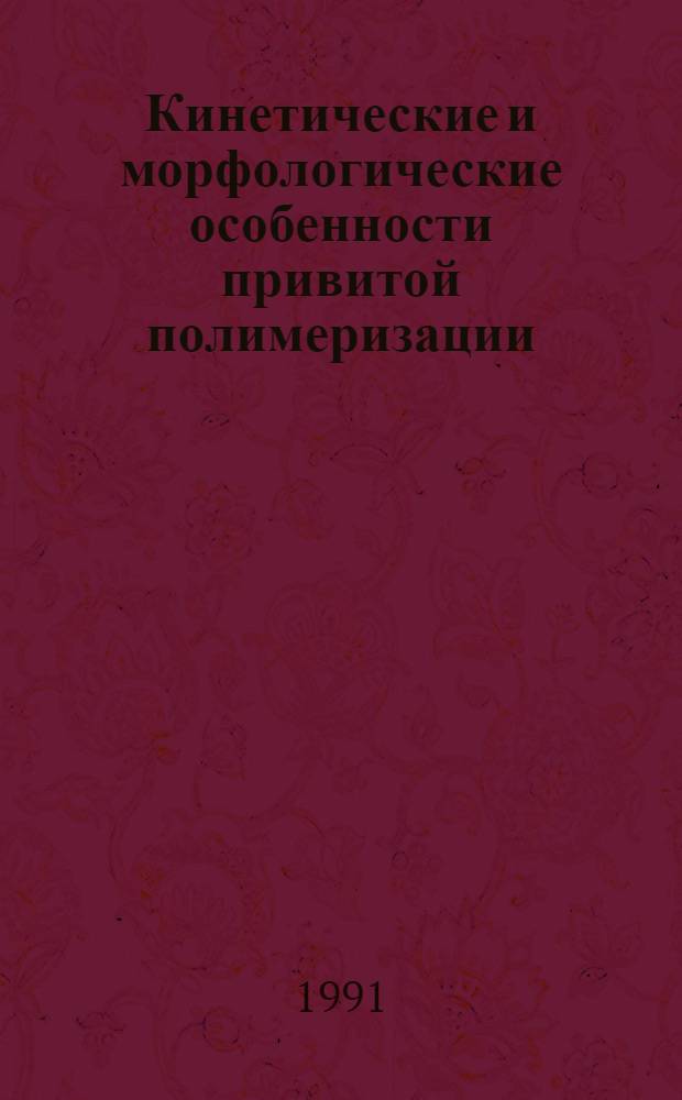 Кинетические и морфологические особенности привитой полимеризации (мет) акриловых кислот на кремнийсодержащие полимеры : Автореф. дис. на соиск. учен. степ. канд. хим. наук : (02.00.06)