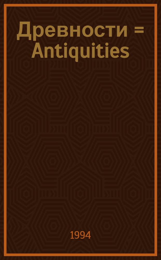 Древности = Antiquities : Харьк. ист.-археол. ежегодник