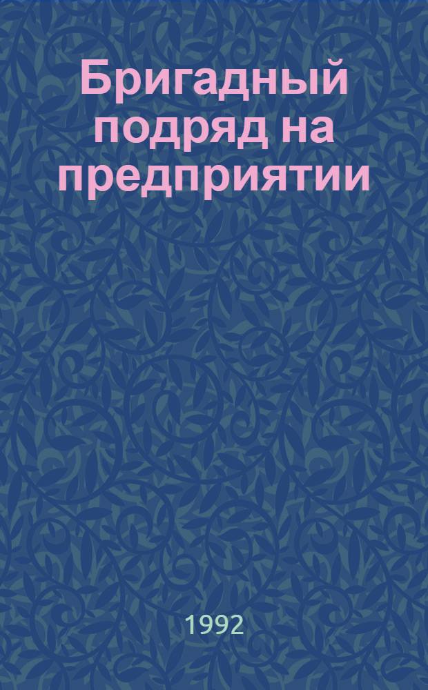 Бригадный подряд на предприятии : Учеб. пособие