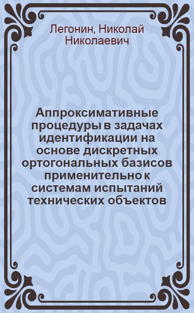 Аппроксимативные процедуры в задачах идентификации на основе дискретных ортогональных базисов применительно к системам испытаний технических объектов : Автореф. дис. на соиск. учен. степ. к. т. н
