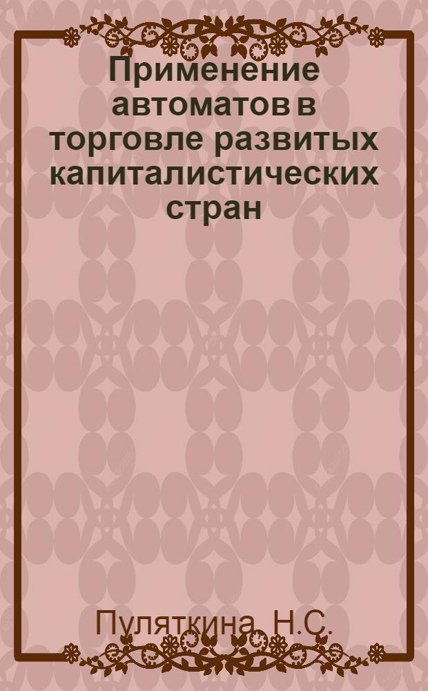 Применение автоматов в торговле развитых капиталистических стран