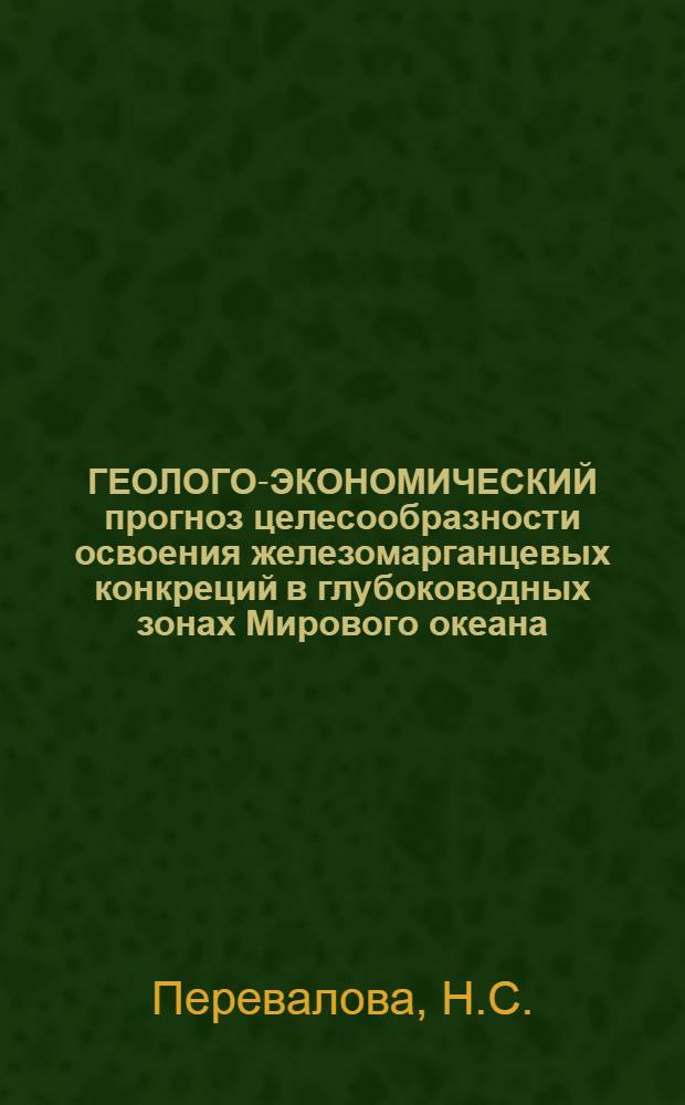 ГЕОЛОГО-ЭКОНОМИЧЕСКИЙ прогноз целесообразности освоения железомарганцевых конкреций в глубоководных зонах Мирового океана