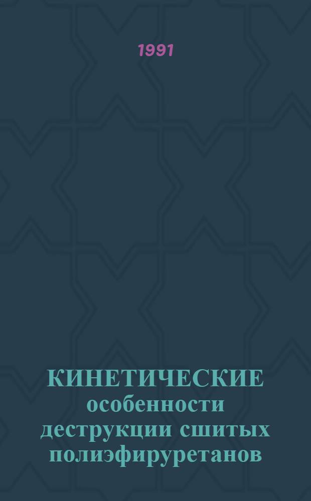 КИНЕТИЧЕСКИЕ особенности деструкции сшитых полиэфируретанов