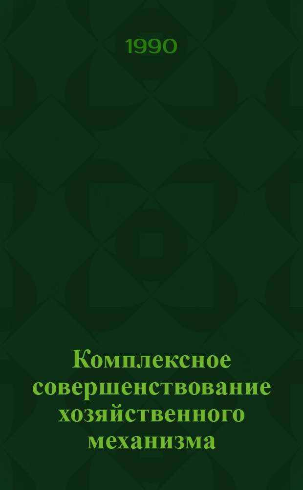 Комплексное совершенствование хозяйственного механизма : (Народнохоз. и регион. аспекты) : Тез. докл. всесоюз. конф., Минск, 16-17 окт. 1990 г