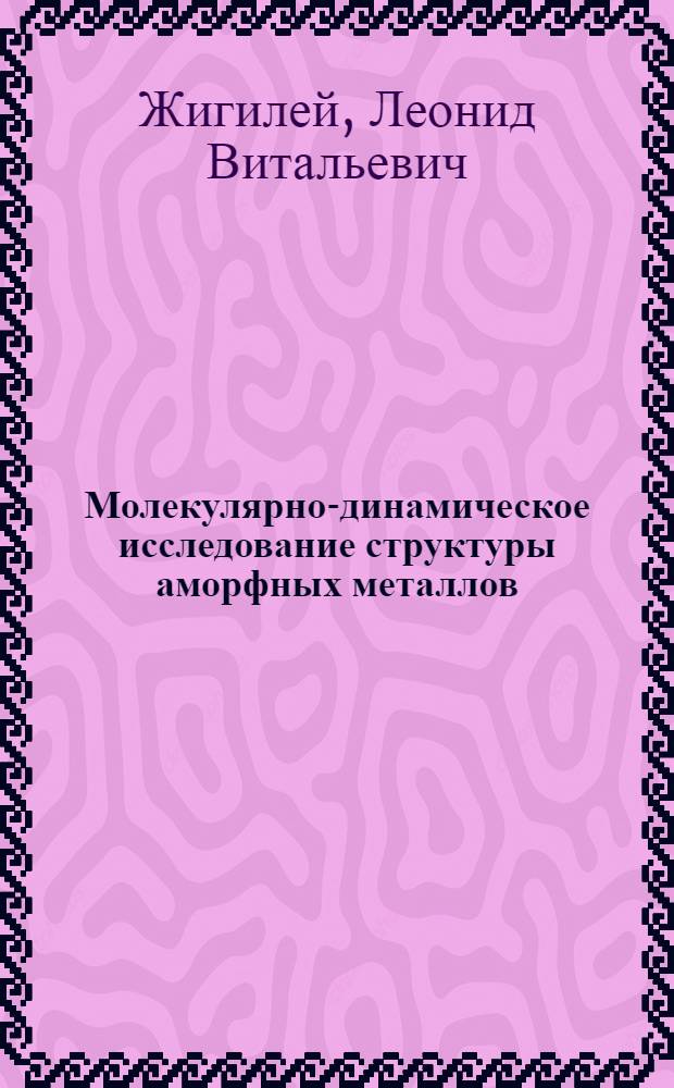Молекулярно-динамическое исследование структуры аморфных металлов : Автореф. дис. на соиск. учен. степ. канд. физ.-мат. наук : (01.04.07)