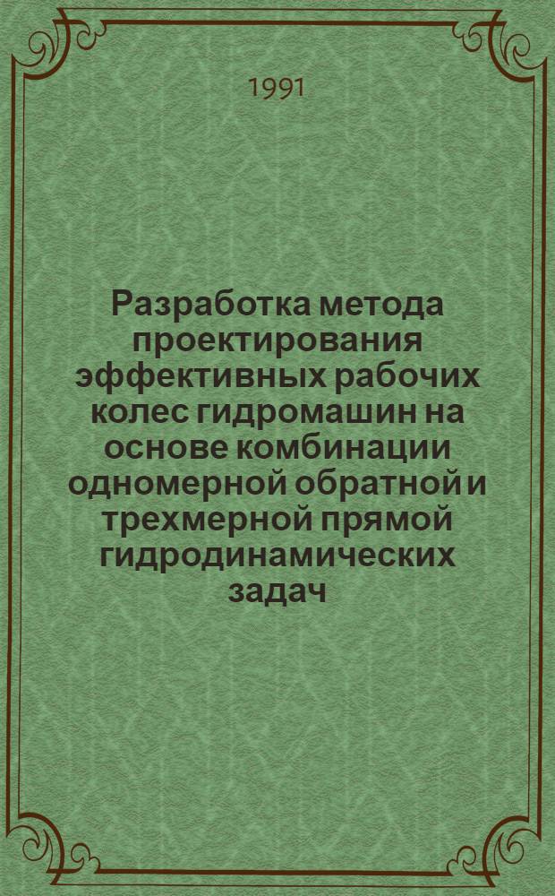 Разработка метода проектирования эффективных рабочих колес гидромашин на основе комбинации одномерной обратной и трехмерной прямой гидродинамических задач : Автореф. дис. на соиск. учен. степ. канд. техн. наук : (05.04.13)