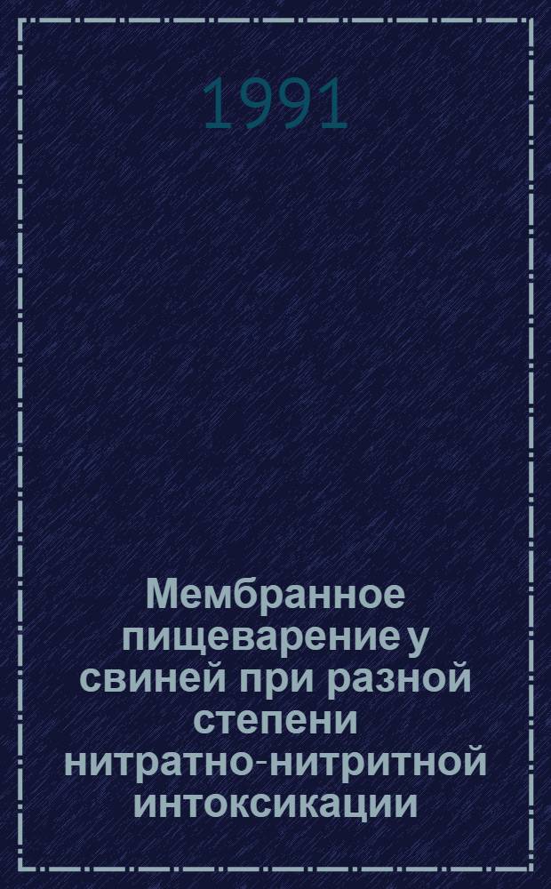 Мембранное пищеварение у свиней при разной степени нитратно-нитритной интоксикации : Автореф. дис. на соиск. учен. степ. канд. вет. наук : (16.00.01)