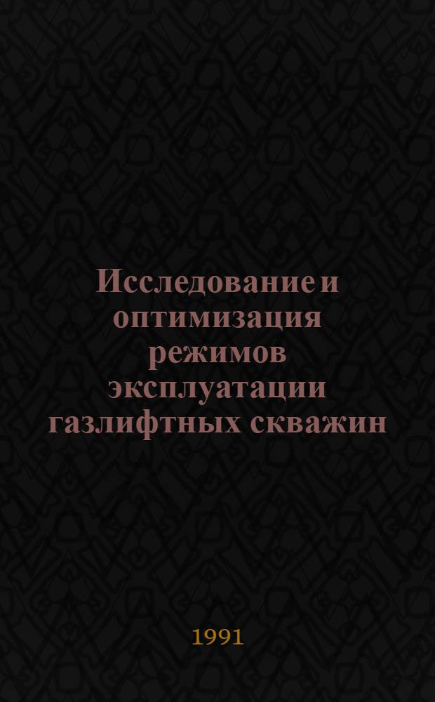 Исследование и оптимизация режимов эксплуатации газлифтных скважин : (На прим. Самотлор. и Варьеган. месторождений) : Автореф. дис. на соиск. учен. степ. канд. техн. наук : (05.15.06)