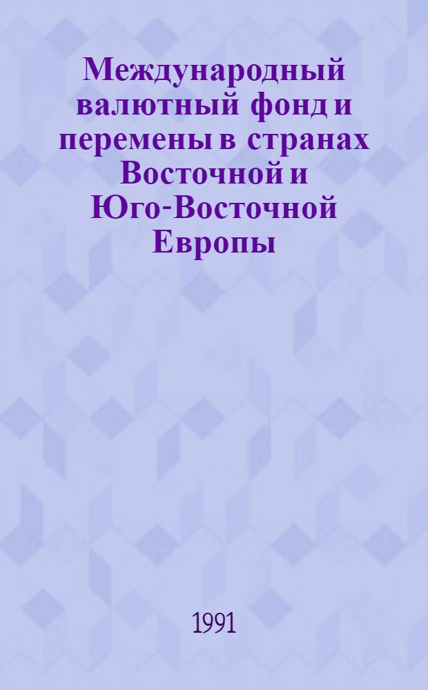 Международный валютный фонд и перемены в странах Восточной и Юго-Восточной Европы