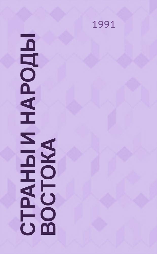 Страны и народы Востока : География, этнография, история. Вып. 27 : Африка
