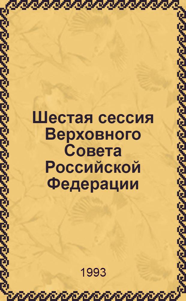 Шестая сессия Верховного Совета Российской Федерации : Бюл. ... заседания Совета Национальностей ... ... № 13 ... 19 мая 1993 года