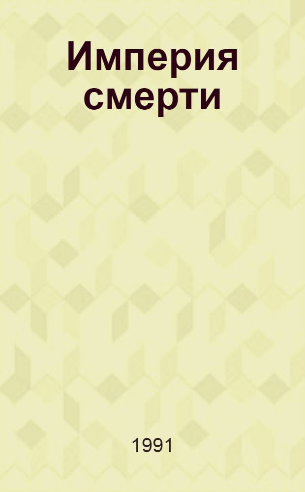 Империя смерти : Кримин. романы Пер. с англ. 1