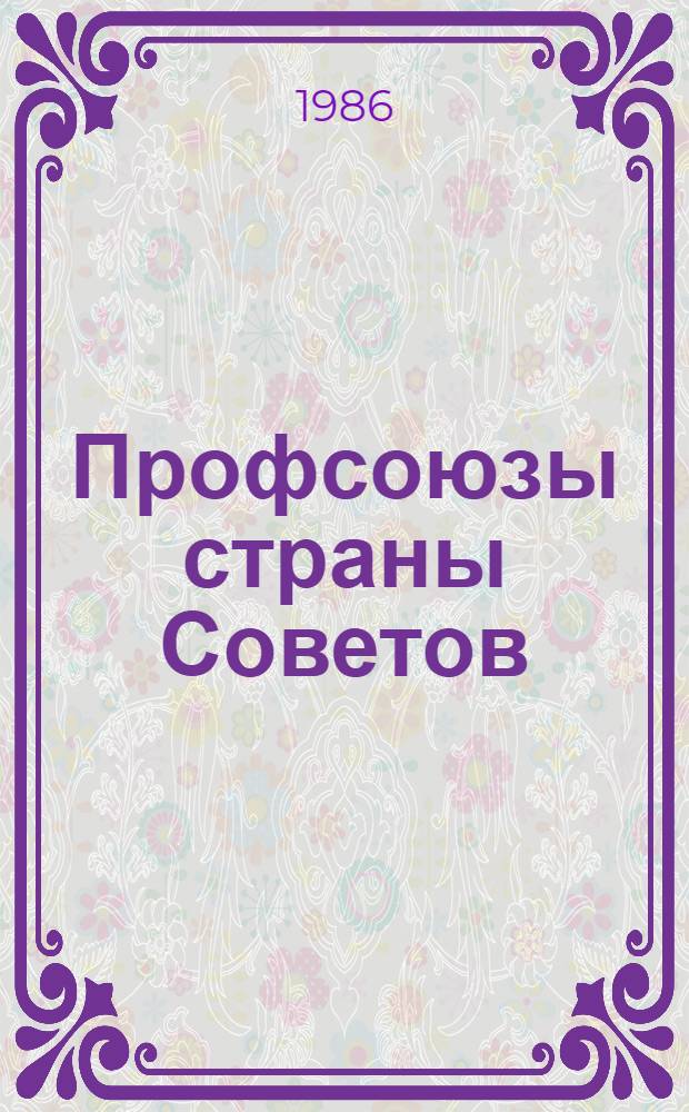 Профсоюзы страны Советов = Trade Unions in the Land of the Soviets = Les syndicates du pays des Soviets = Los sindicatos del Pais de los Soviets = Die Gewerkschaften des Landes der Soviets : Фотоальбом