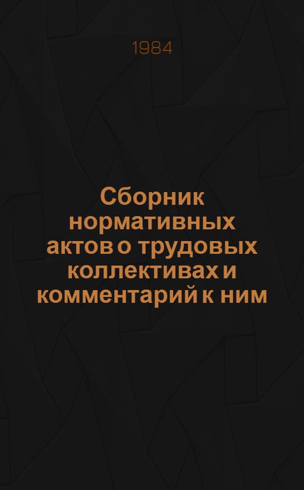 Сборник нормативных актов о трудовых коллективах и комментарий к ним