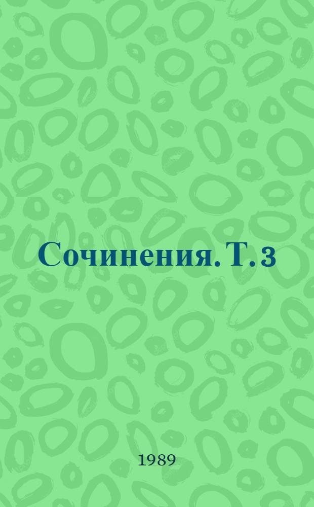 Сочинения. Т. 3 : [Повести и рассказы]