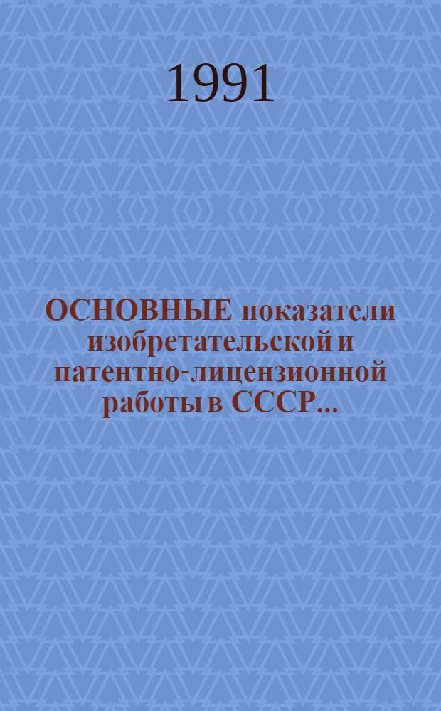 ОСНОВНЫЕ показатели изобретательской и патентно-лицензионной работы в СССР... : Стат. сб