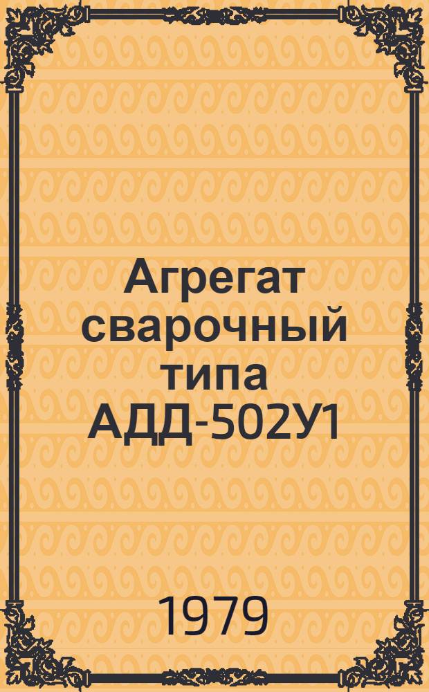 Агрегат сварочный типа АДД-502У1 : Каталог