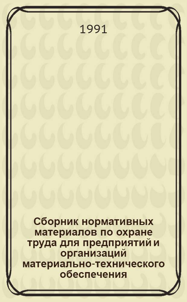 Сборник нормативных материалов по охране труда для предприятий и организаций материально-технического обеспечения