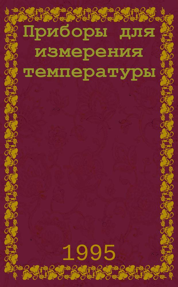 Приборы для измерения температуры : [Сб.]. Ч. 1 : Термометры стеклянные ртутные медицинские и метеорологические
