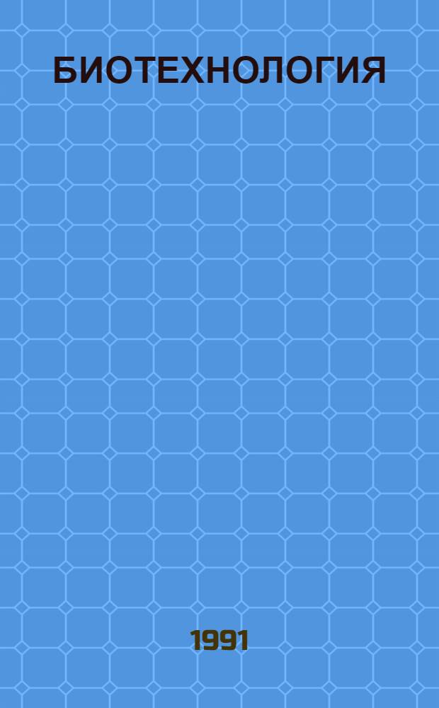 БИОТЕХНОЛОГИЯ