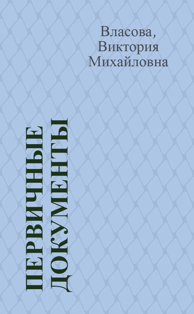 Первичные документы : В 3 вып