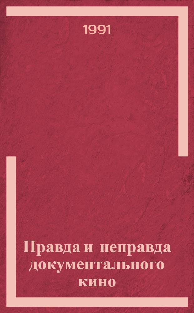 Правда и неправда документального кино : Заседание 26 дек. 1990 г. : Стеногр. отчет (с сокр.)