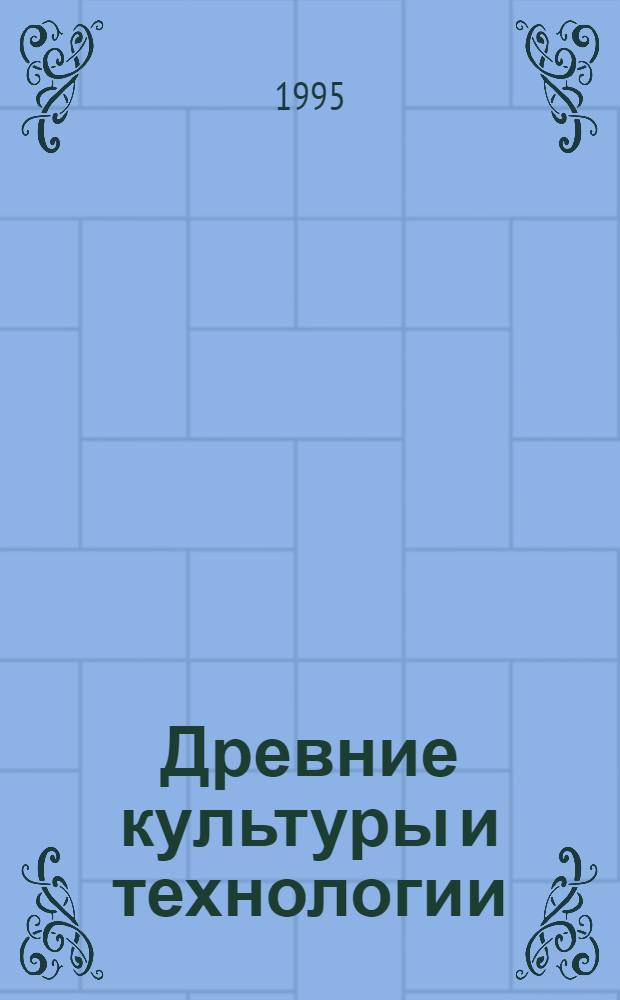 Древние культуры и технологии : Новые исследования молодых археологов Санкт-Петербурга : Сб. ст.