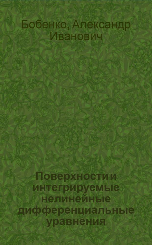Поверхности и интегрируемые нелинейные дифференциальные уравнения : Автореф. дис. на соиск. учен. степ. д-ра физ.-мат. наук : (01.01.02)