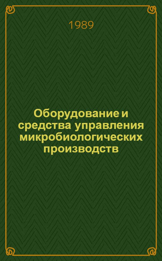 Оборудование и средства управления микробиологических производств : Сб. науч. тр. Ч. 2 : Задачи и принципы создания высокоэффективных систем управления