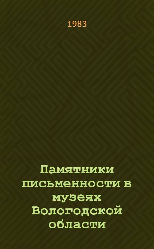 Памятники письменности в музеях Вологодской области : Кат.-путеводитель. Ч. 2 : Книги кириллической печати (1564-1825 гг.)