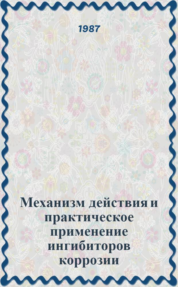 Механизм действия и практическое применение ингибиторов коррозии : Сб. науч. тр