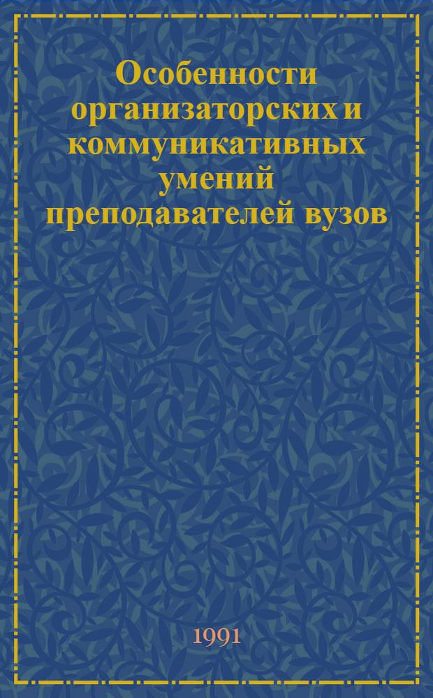 Особенности организаторских и коммуникативных умений преподавателей вузов : (На материале Вьетнама) : Автореф. дис. на соиск. учен. степ. канд. психол. наук : (19.00.05)